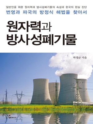 cover image of 원자력과 방사성폐기물